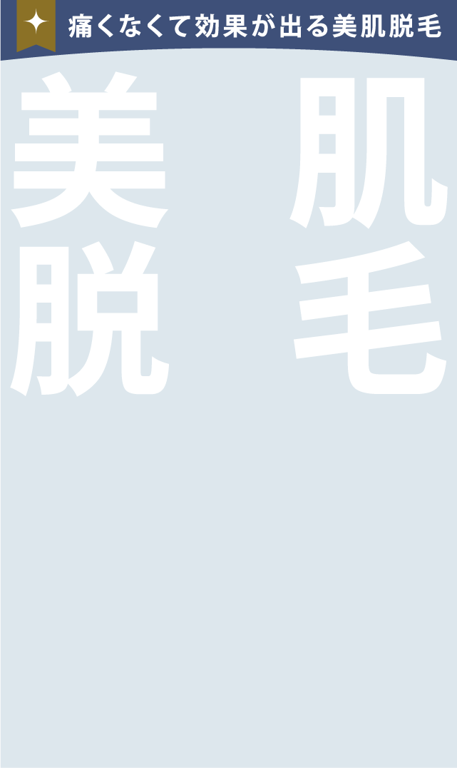 痛くなくて効果が出る美肌脱毛