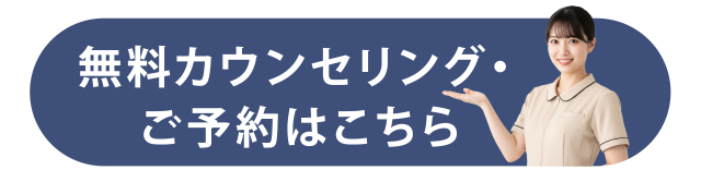 無料カウンセリング・ご予約はこちら