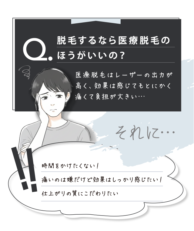 脱毛するなら医療脱毛のほうがいいの？
