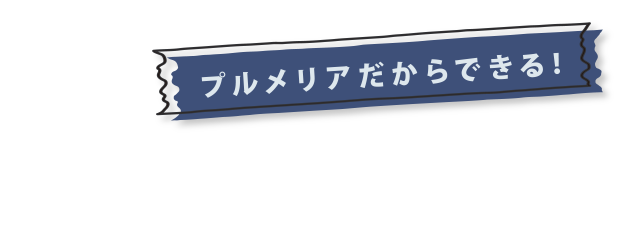 プルメリアだからできる