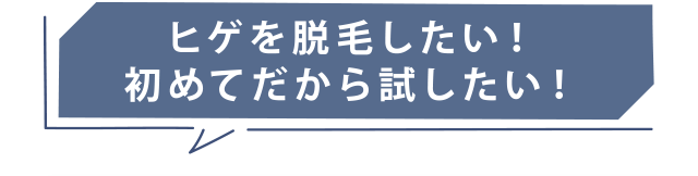 ヒゲを脱毛したい。初めてだから試したい