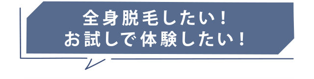 全身脱毛したい、お試しで体験したい
