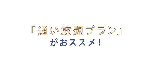 さらにお得に脱毛したい方は通い放題プランがオススメ
