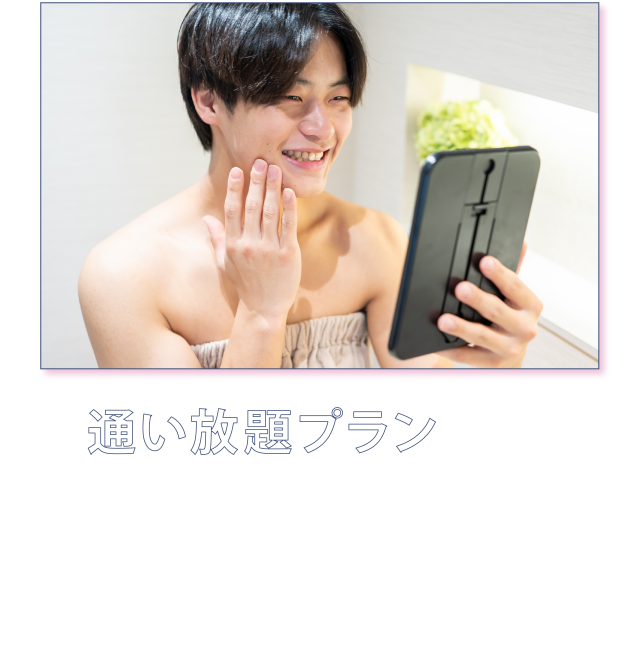 通い放題プランとは
