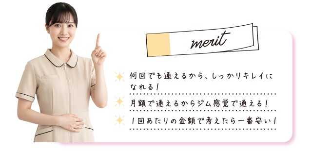 何回でも通えるからしっかり綺麗になれる