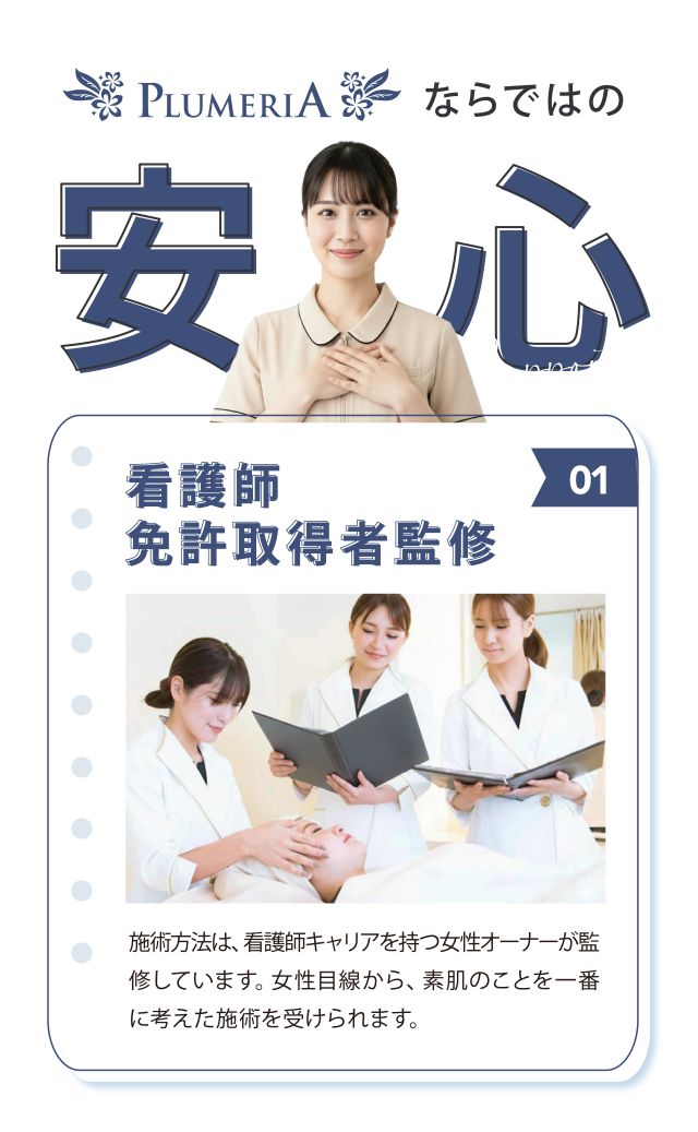 プルメリアならではの安心　看護師免許取得者監修
