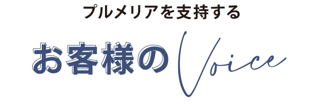 プルメリアを支持するお客様の声