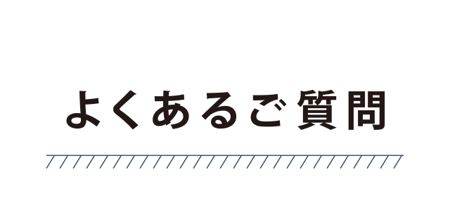 よくある質問