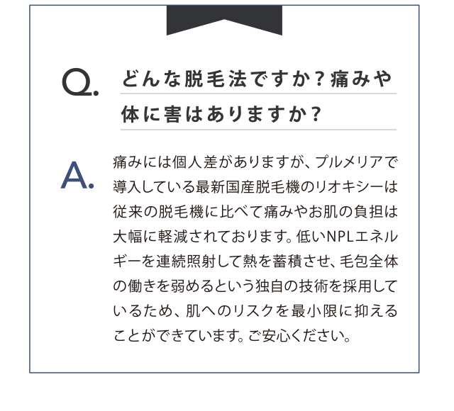 どんな脱毛法ですか？痛みや体に害はありますか？