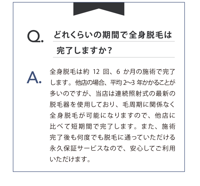 どれくらいの期間で全身脱毛完了しますか？