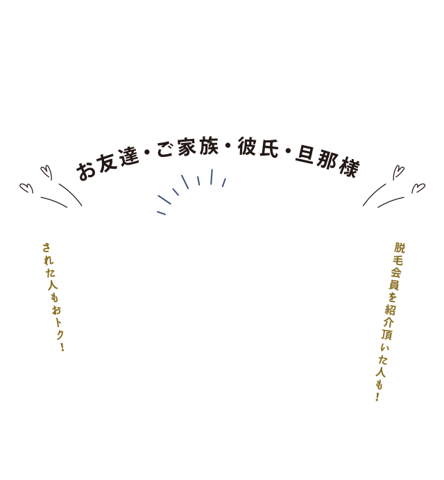 さらにお友達・ご家族・彼氏・旦那様