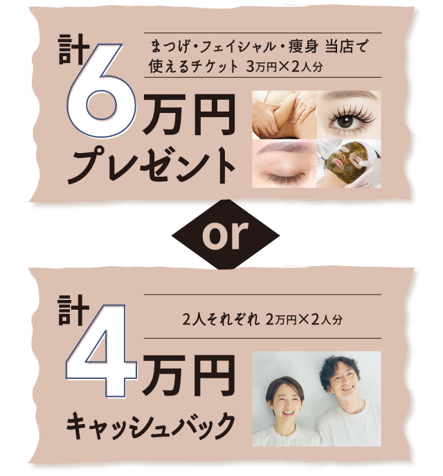 まつ毛・フェイシャル・痩身など使える6万円 or 4万円キャッシュバッグ
