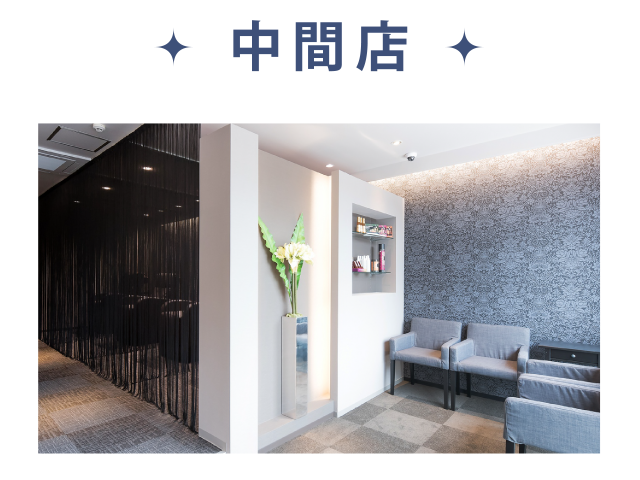 中間店