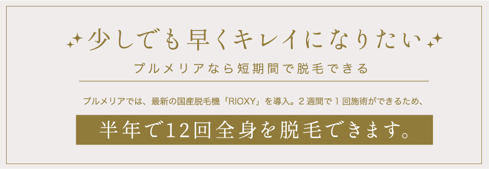 少しでも早くキレイになりたい。プルメリアなら短期間で脱毛できる