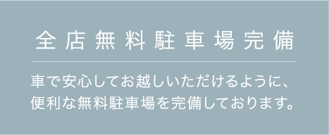 全店無料駐車場完備