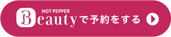 ホットペッパービューティーで予約する