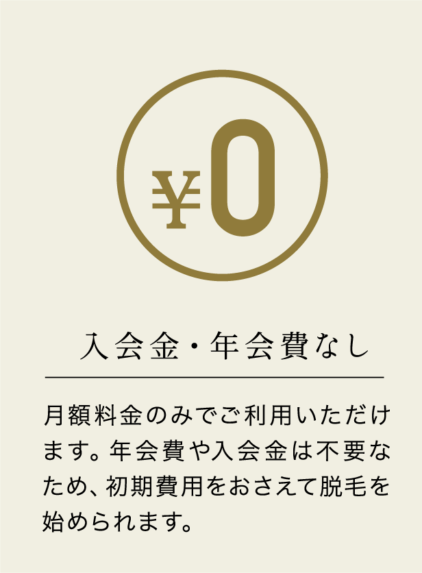 入会金・年会費なし